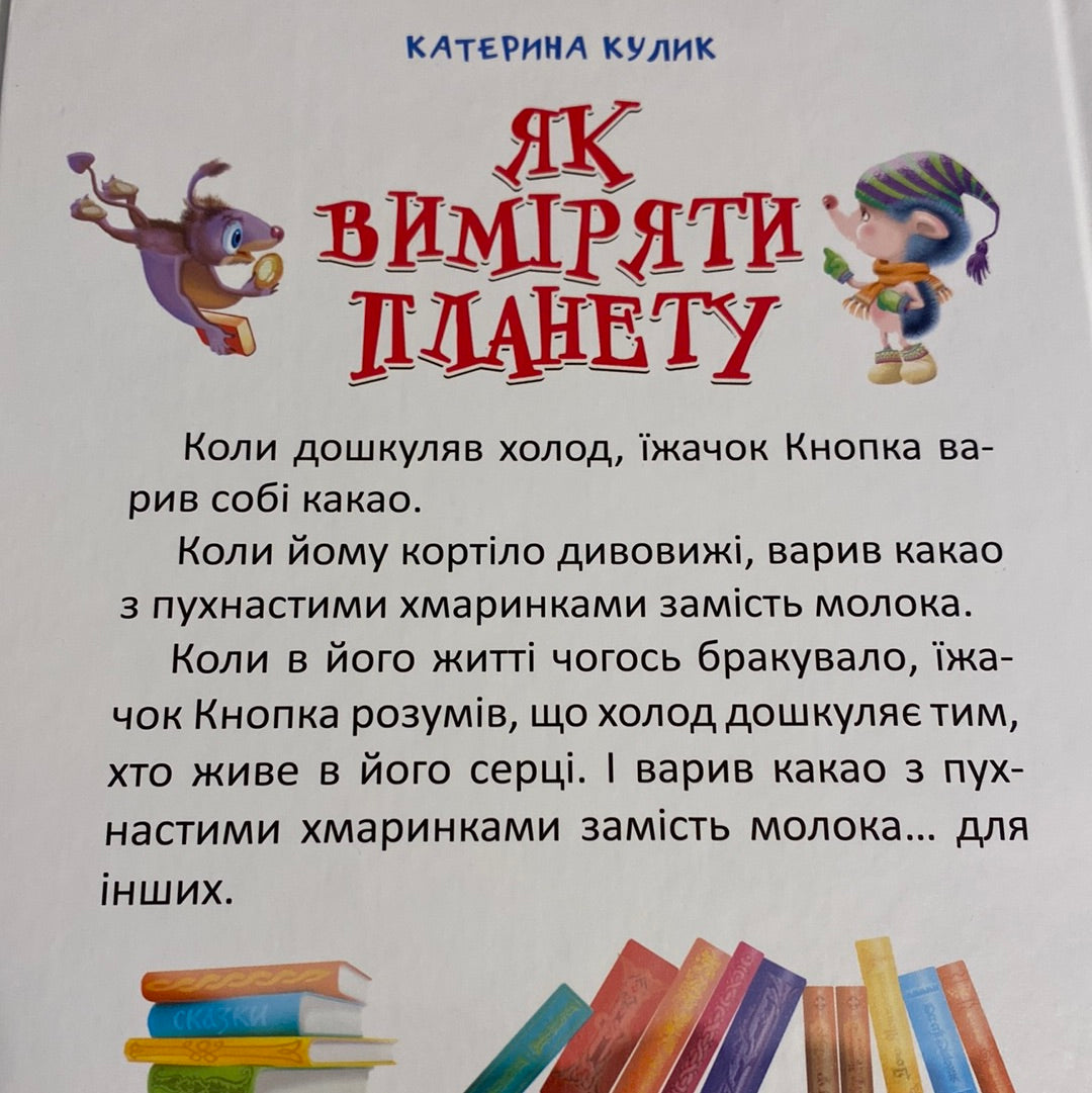 Як виміряти планету. Катерина Кулик / Ukrainian book for kids