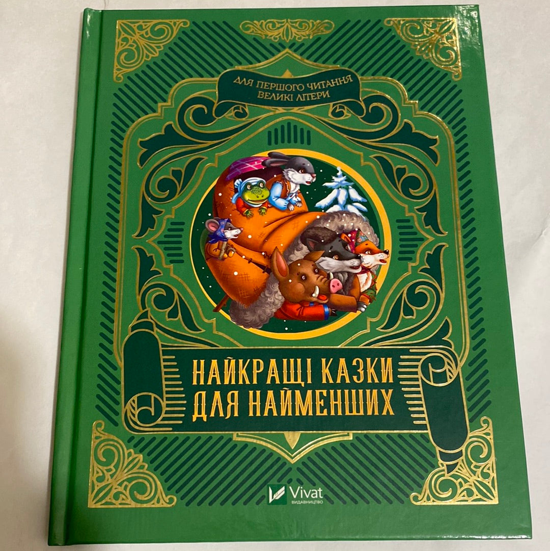 Найкращі казки для найменших. Читаємо з малюками / Українські книги для першого читання