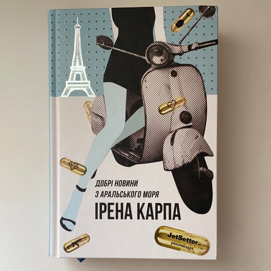 Добрі новини з Аральського Моря / Ukrainian books in USA. Сучасна українська проза