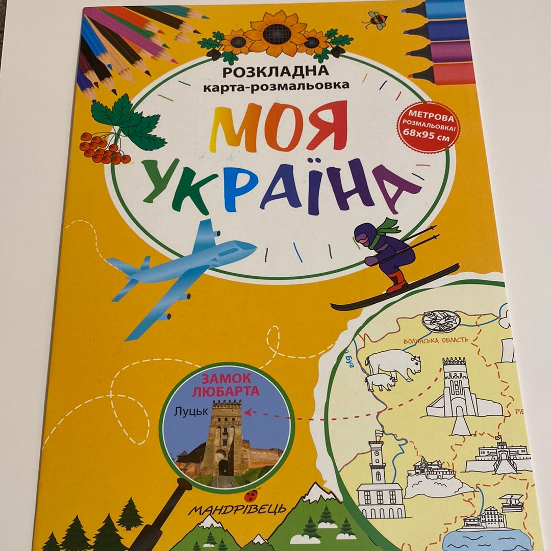 Моя Україна. Розкладна карта-розмальовка / Мапи України в США