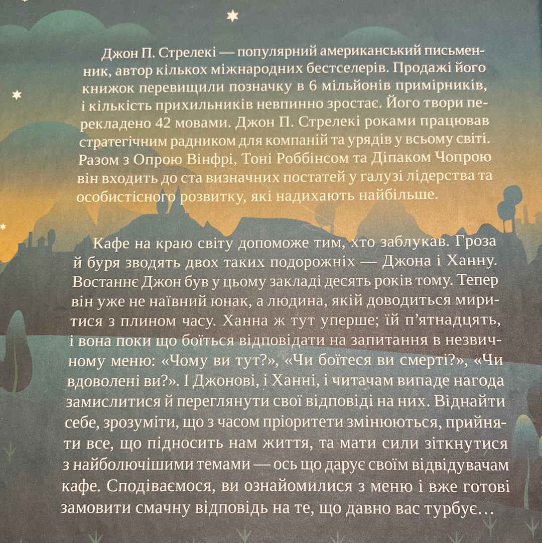 Третій візит до кафе на краю світу. Джон П. Стрелекі / Мотиваційні книги українською