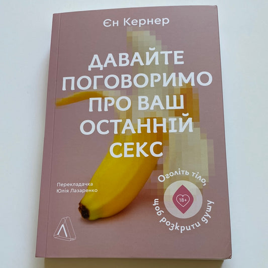 Давайте поговоримо про ваш останній секс. Єн Кернер / Книги з психології стосунків українською
