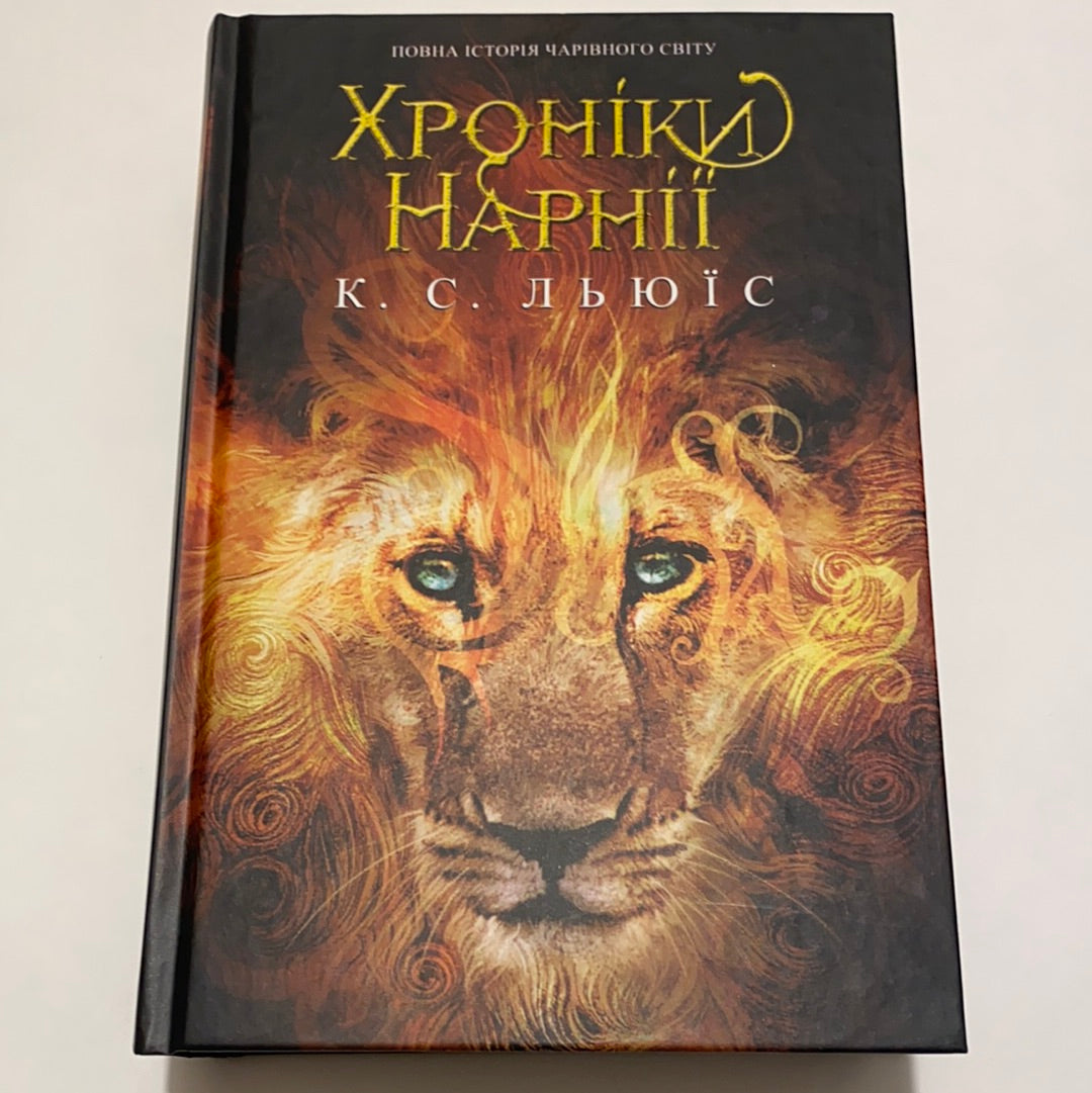 Хроніки Нарнії. Повна історія чарівного світу. К. С. Льюїс / Світові бестселери українською в США