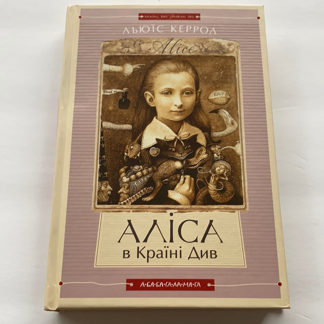 Аліса в країні Див. Аліса в Задзеркаллі / Ukrainian book for kids. World classic literature for kids in Ukrainian