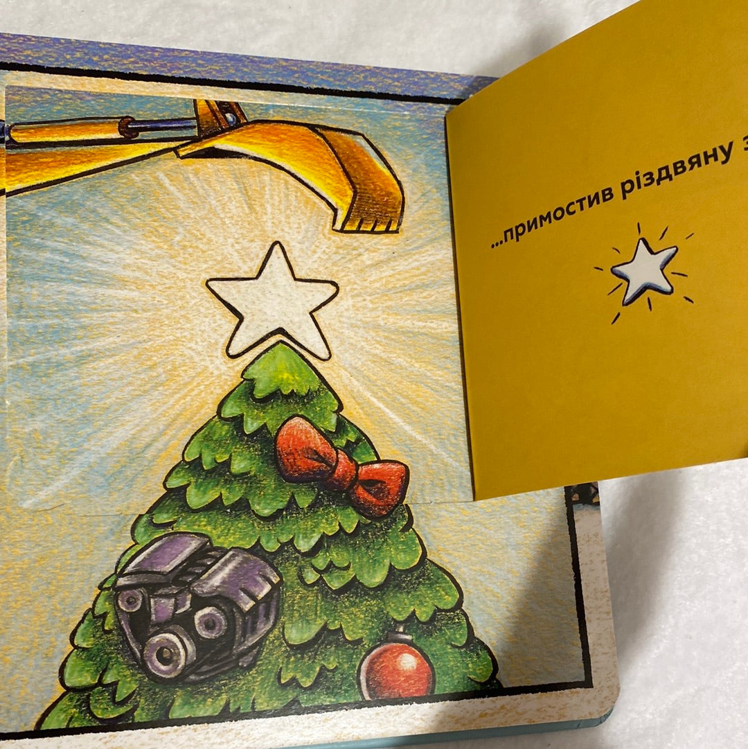Моє будівництво і різдвяне дійство. Шеррі Даскі Рінкер / Книги для наймолодших українською