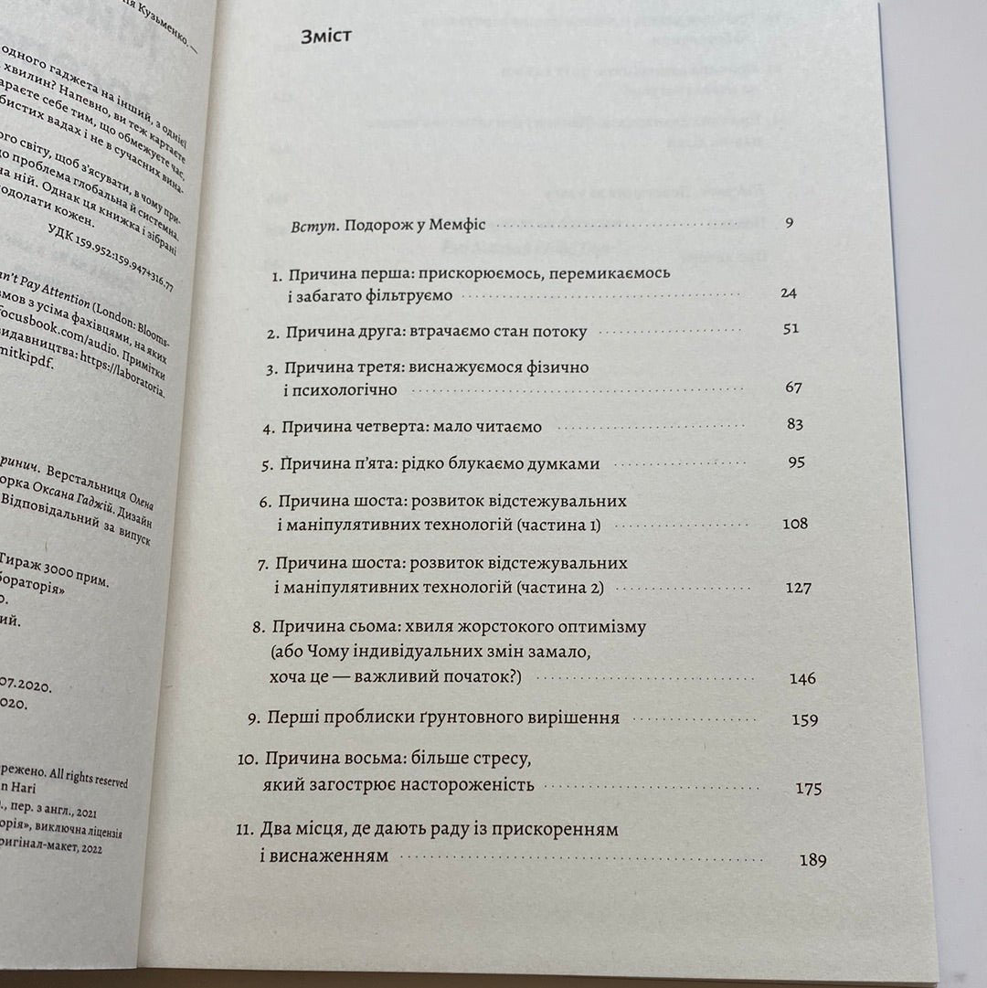 Мистецтво зосереджуватися. Як у нас украли увагу. Йоган Гарі / Книги про самопізнання українською в США