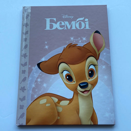 Бембі. Колекція Disney / Ukrainian Disney book for kids in USA