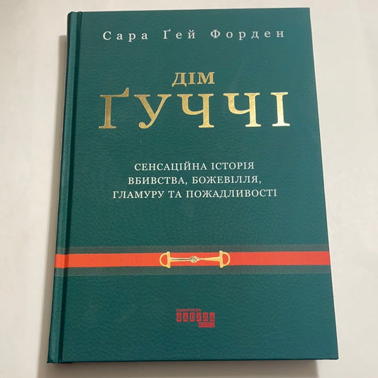 Дім Ґуччі. Сенсаційна історія вбивства, божевілля, гламуру та пожадливості. Сара Ґей Форден / Книги про відомих людей