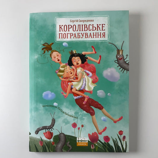 Королівське пограбування. Сергій Свириденко