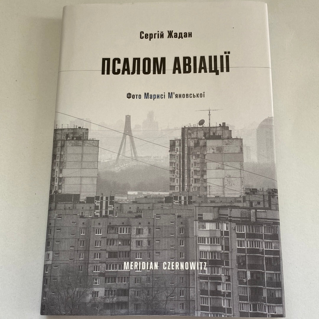 Псалом авіації. Сергій Жадан / Сучасна українська поезія в США