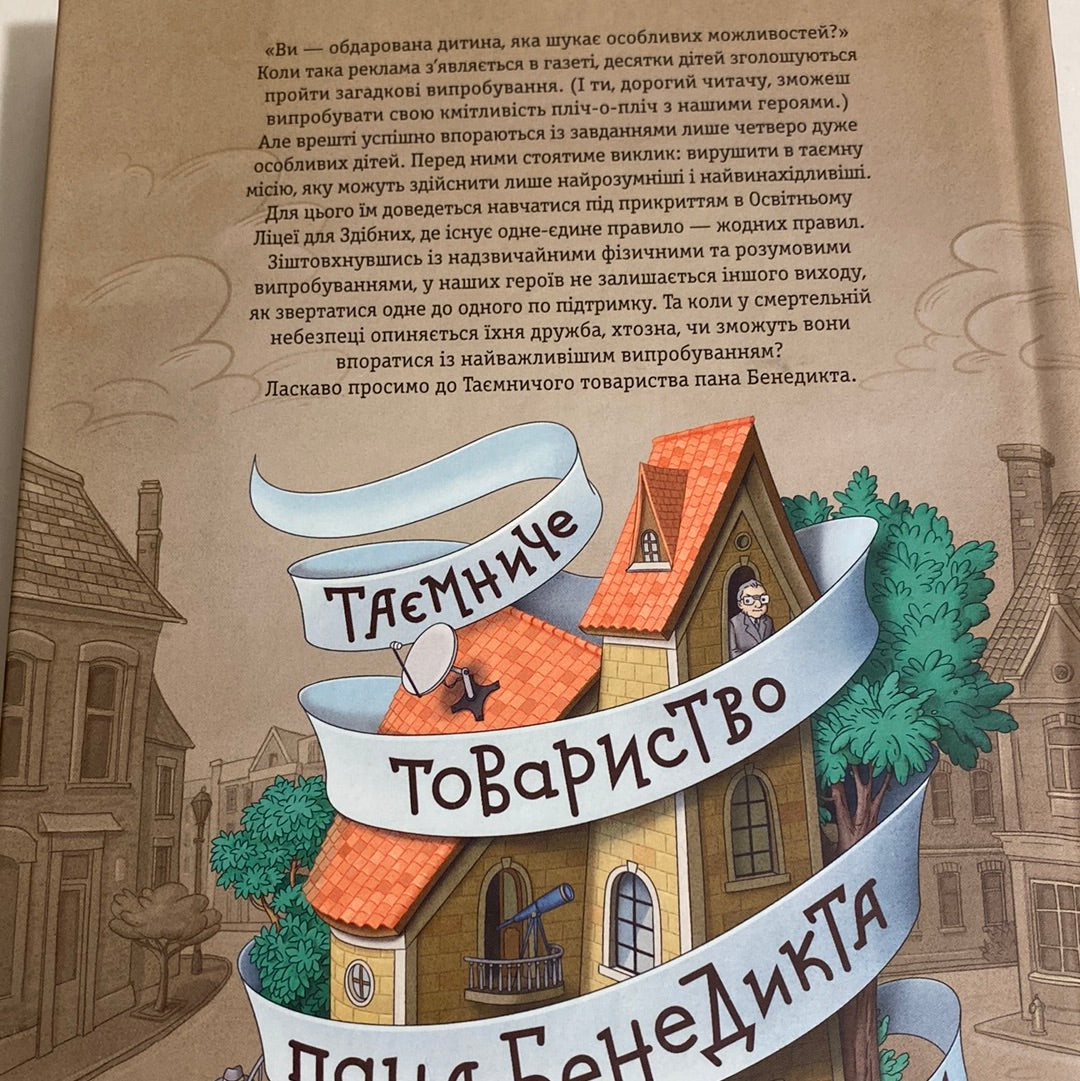 Таємниче товариство пана Бенедикта. Трентон Лі Стюарт / Книги для дітей українською в США