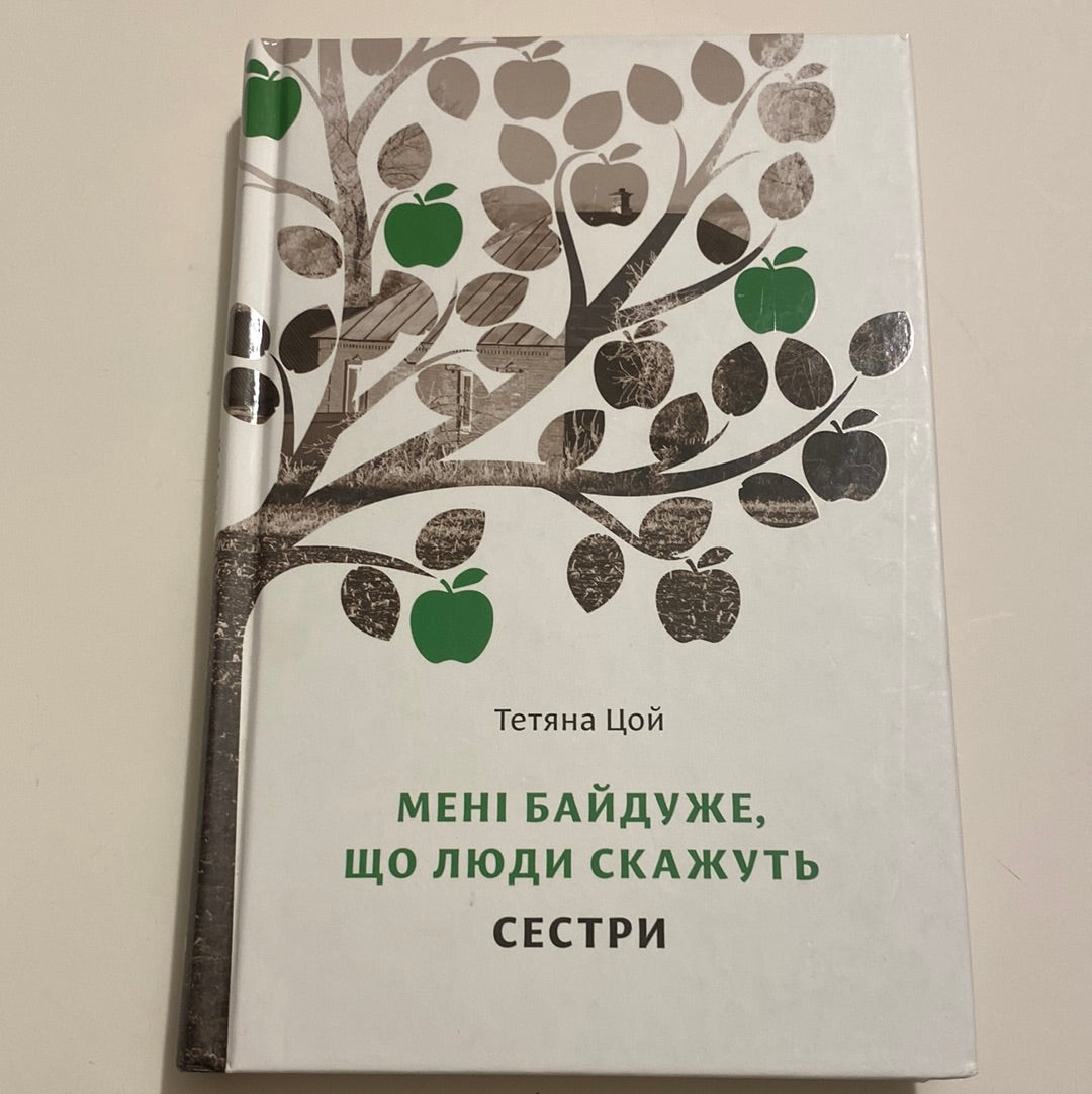 Мені байдуже, що люди скажуть. Сестри. Тетяна Цой / Українські книги в США