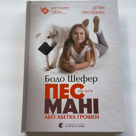 Пес на ім‘я Мані, або Абетка грошей. Бодо Шефер/ Дитячий non-fiction. Ukrainian books for smart kids