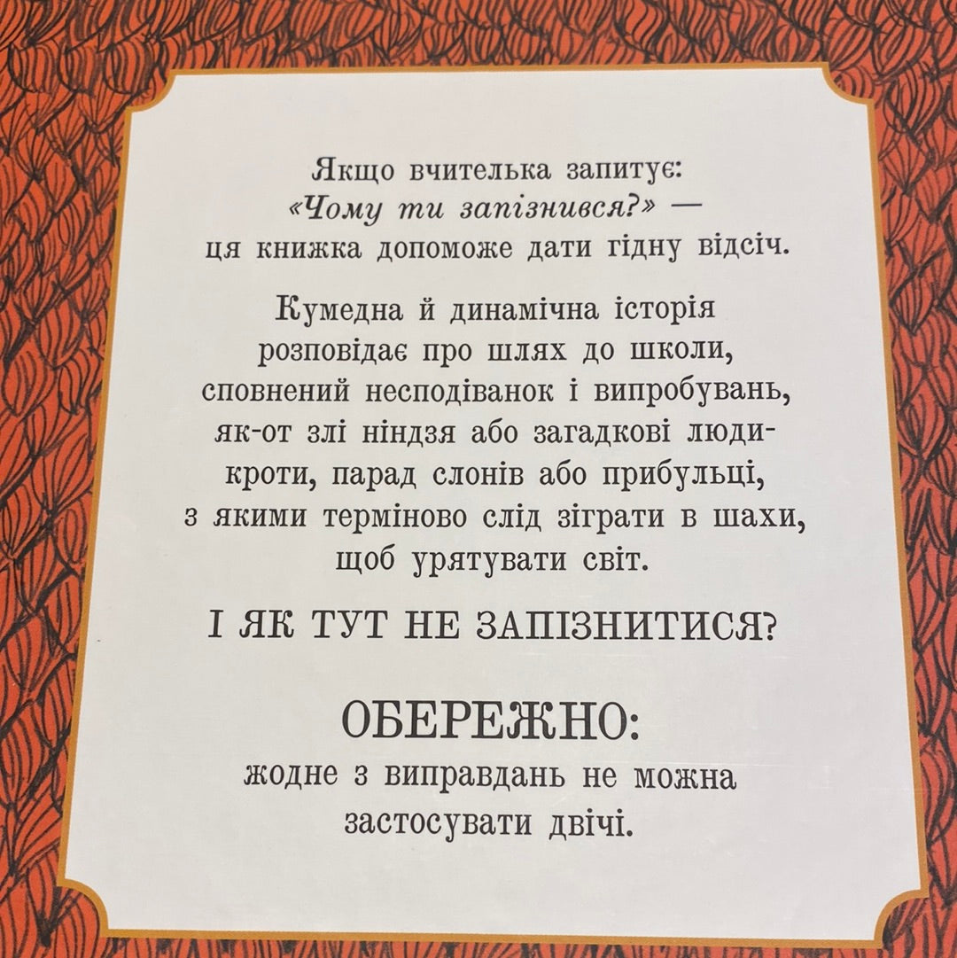 Курйози, що трапляються на шляху до школи… Давид Калі / Кумедні книги для дітей українською