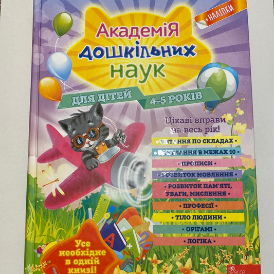Академія дошкільних наук для дітей 4-5 років / Книги для розвитку українською в США