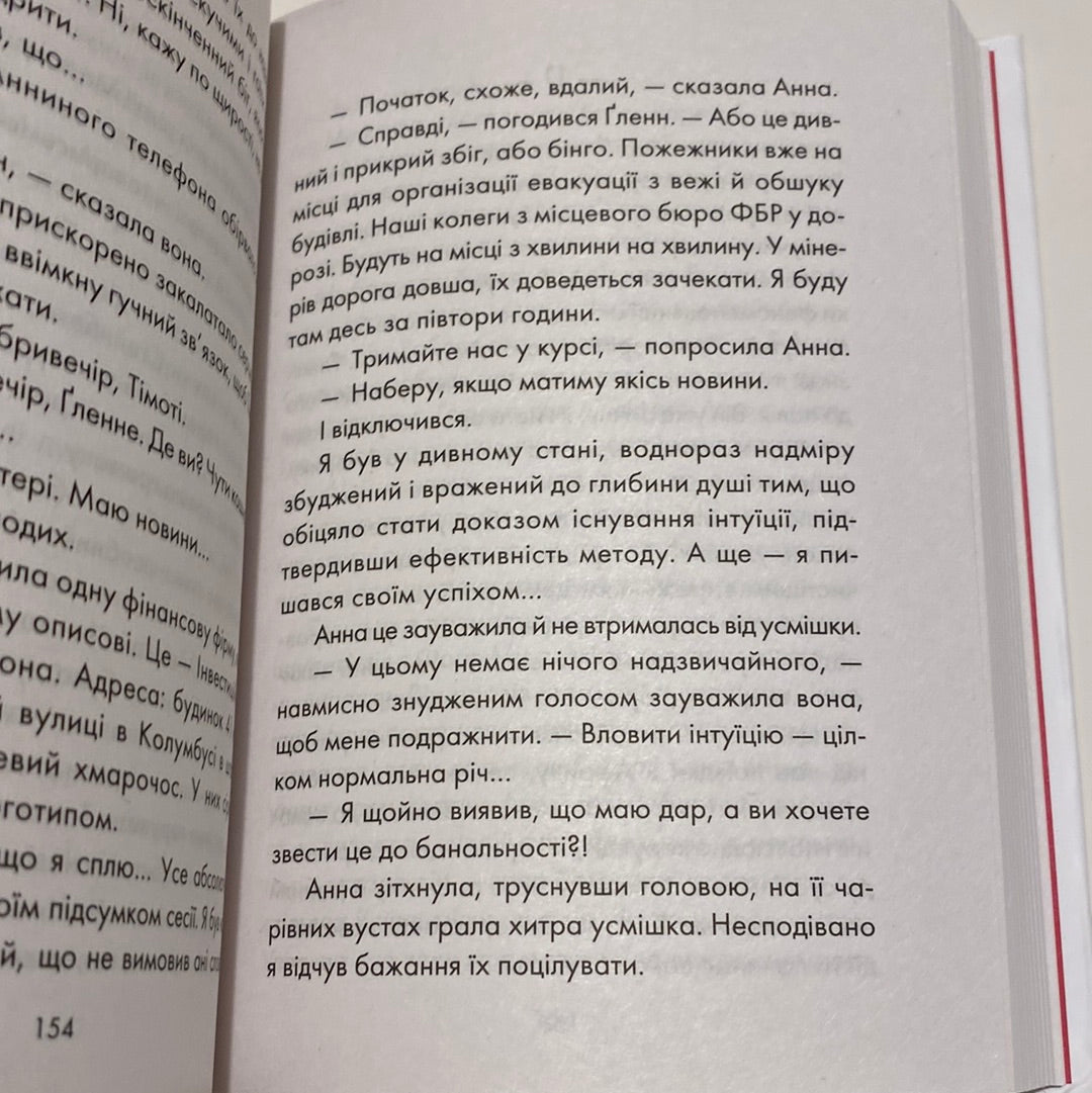 Інтуїція. Лоран Гунель / Книги для пошуку себе