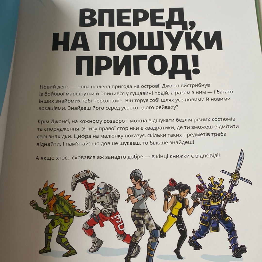 FORTNITE Official. Куди подівся Джонсі? Шукай і знаходь / Книги для фанатів Fortnite українською