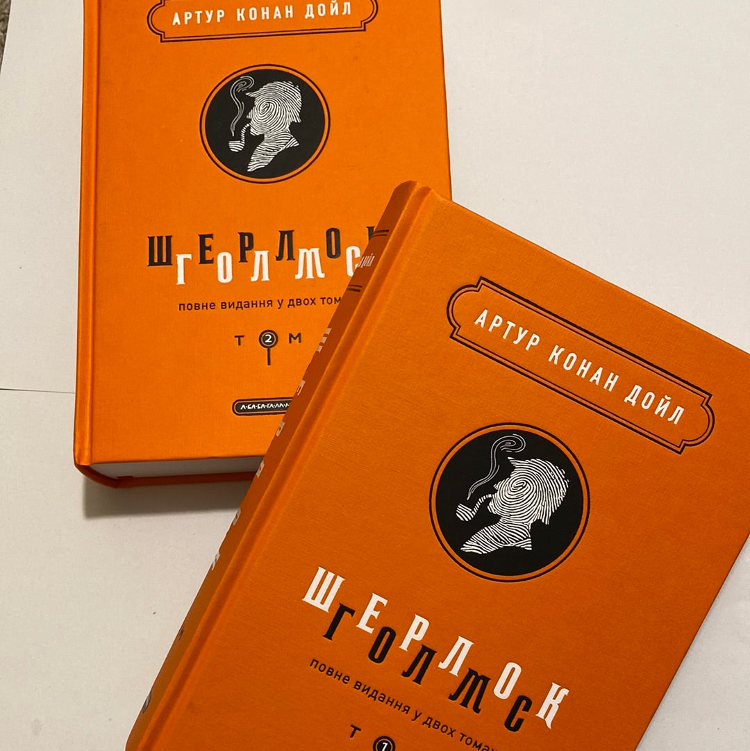 Шерлок Голмс. Повне видання у 2-ох томах. Артур Конан Дойл / Подарункові українські книги в США