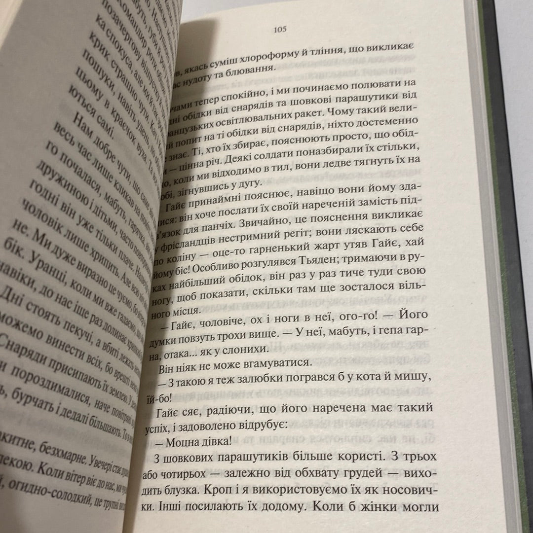 На Західному фронті без змін. Еріх Марія Ремарк / Світова класика українською в США