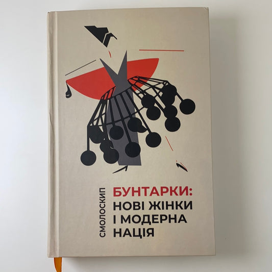 Бунтарки. Нові жінки і модерна нація. Віра Агеєва та інші