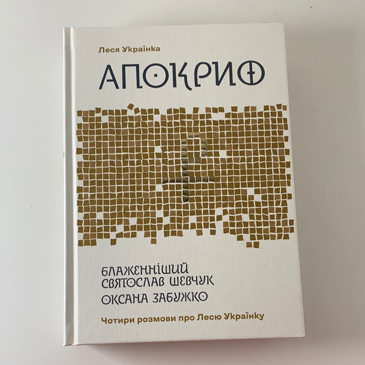 Апокриф. Чотири розмови про Лесю Українку. ЛЕСЯ УКРАЇНКА, ОКСАНА ЗАБУЖКО, БЛАЖЕННІШИЙ СВЯТОСЛАВ ШЕВЧУК