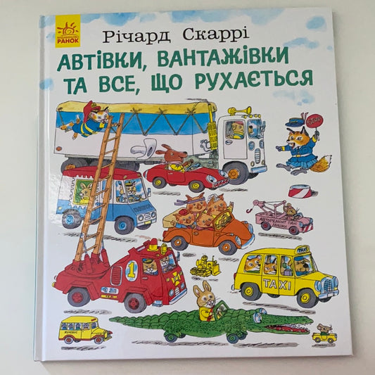 Автівки, вантажівки та все, що рухається. Річард Скаррі