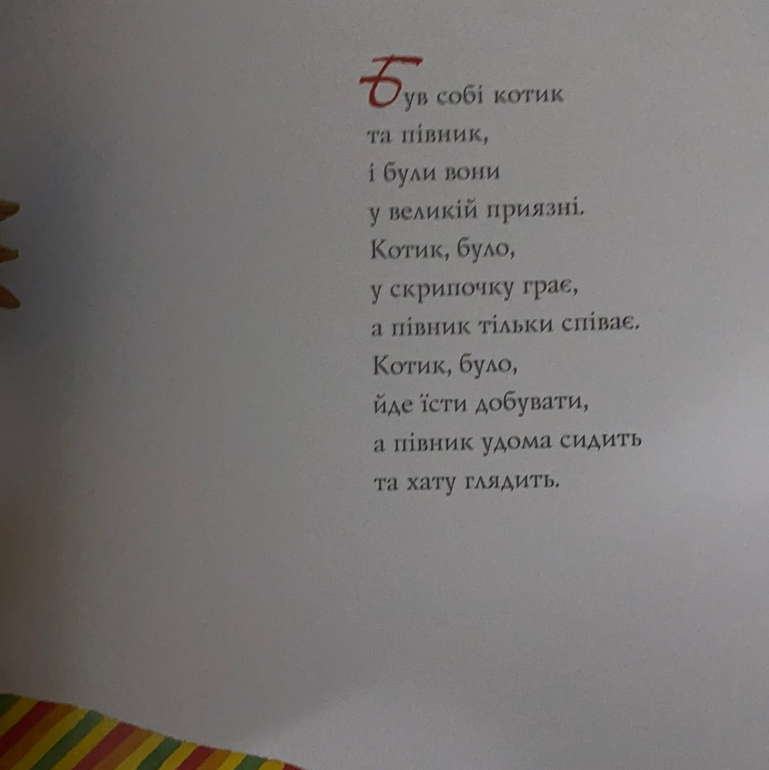 Казка про котика та півника. Українська народна казка у записі Лесі Українки / Best Ukrainian book