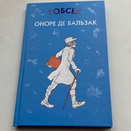 Гобсек. Оноре де Бальзак / Світова класика українською в США