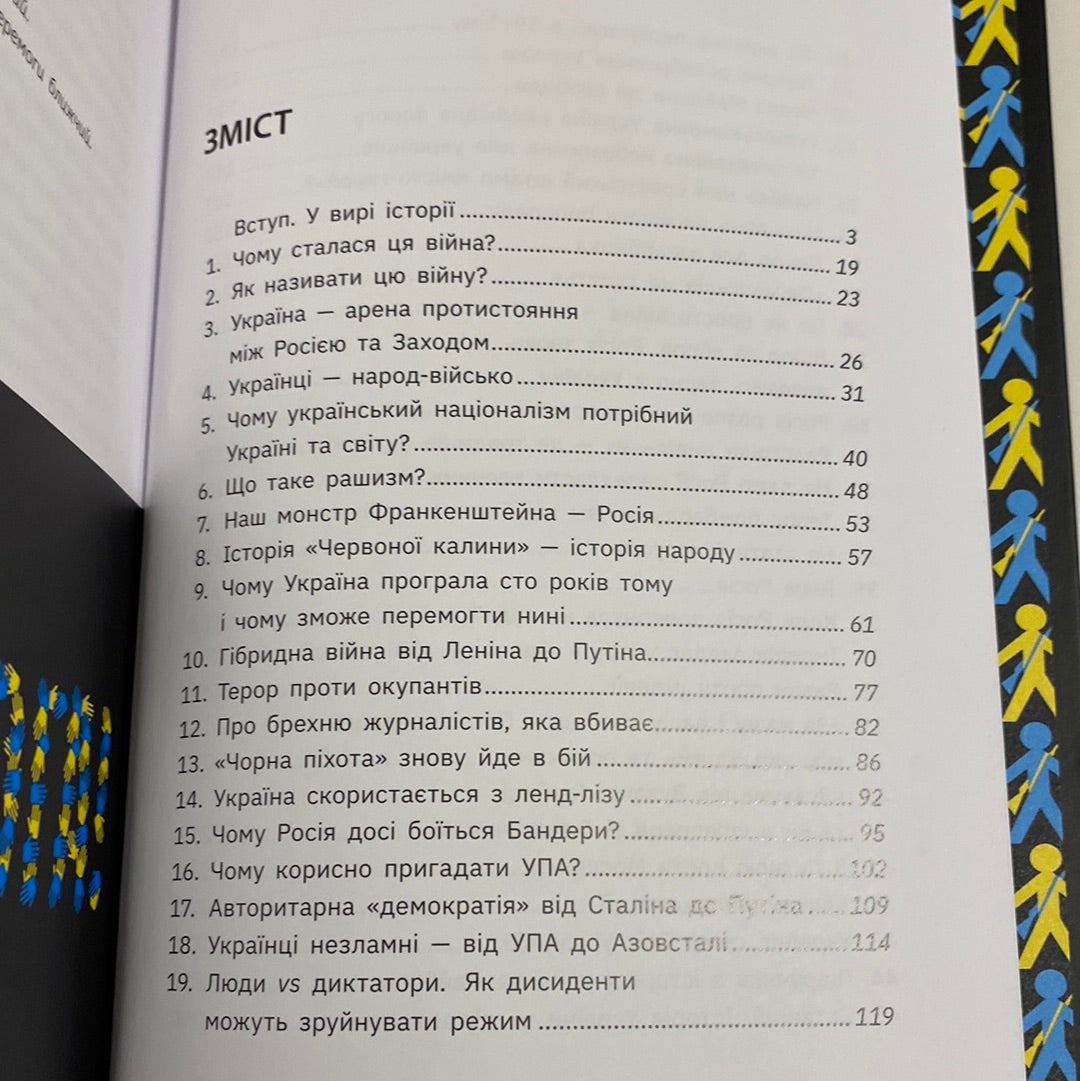 Наша столітня. Короткі нариси про довгу війну. Володимир В‘ятрович / Книги з історії України в США