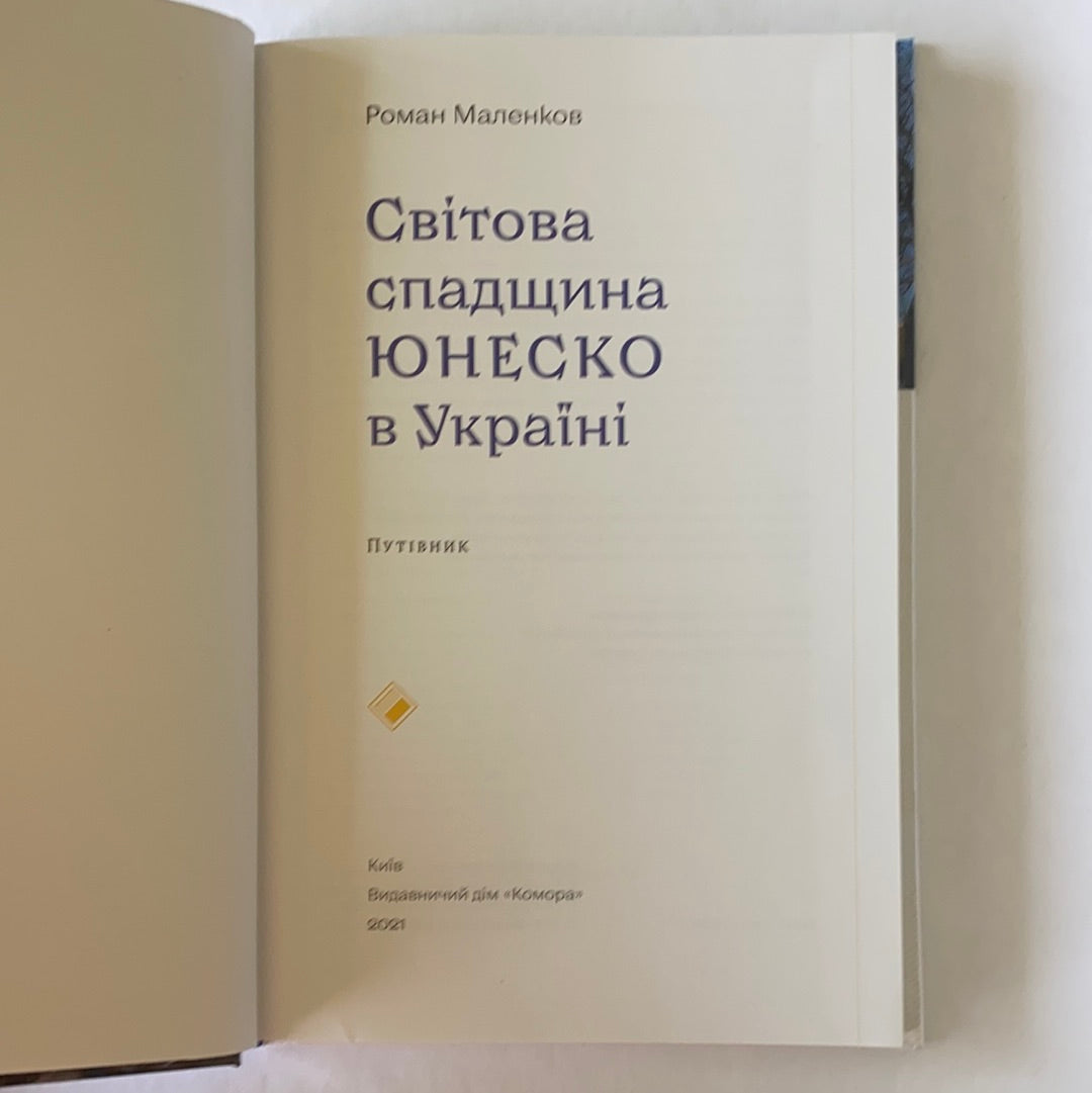 Світова спадщина ЮНЕСКО в Україні. Роман Маленков / Ukrainian book. Book about Ukraine