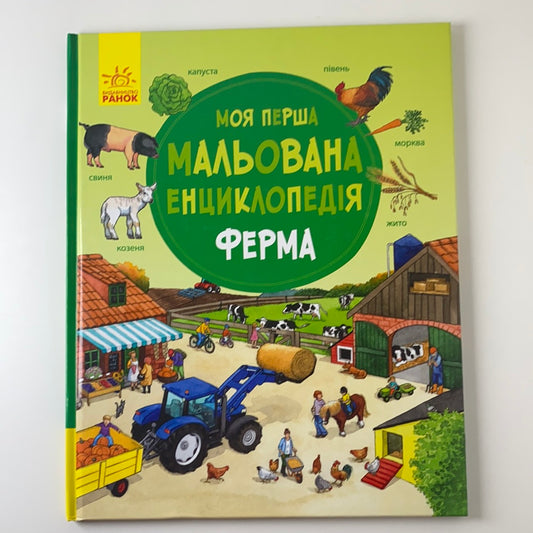 Моя перша мальована енциклопедія. Ферма / Пізнавальні книги для дітей