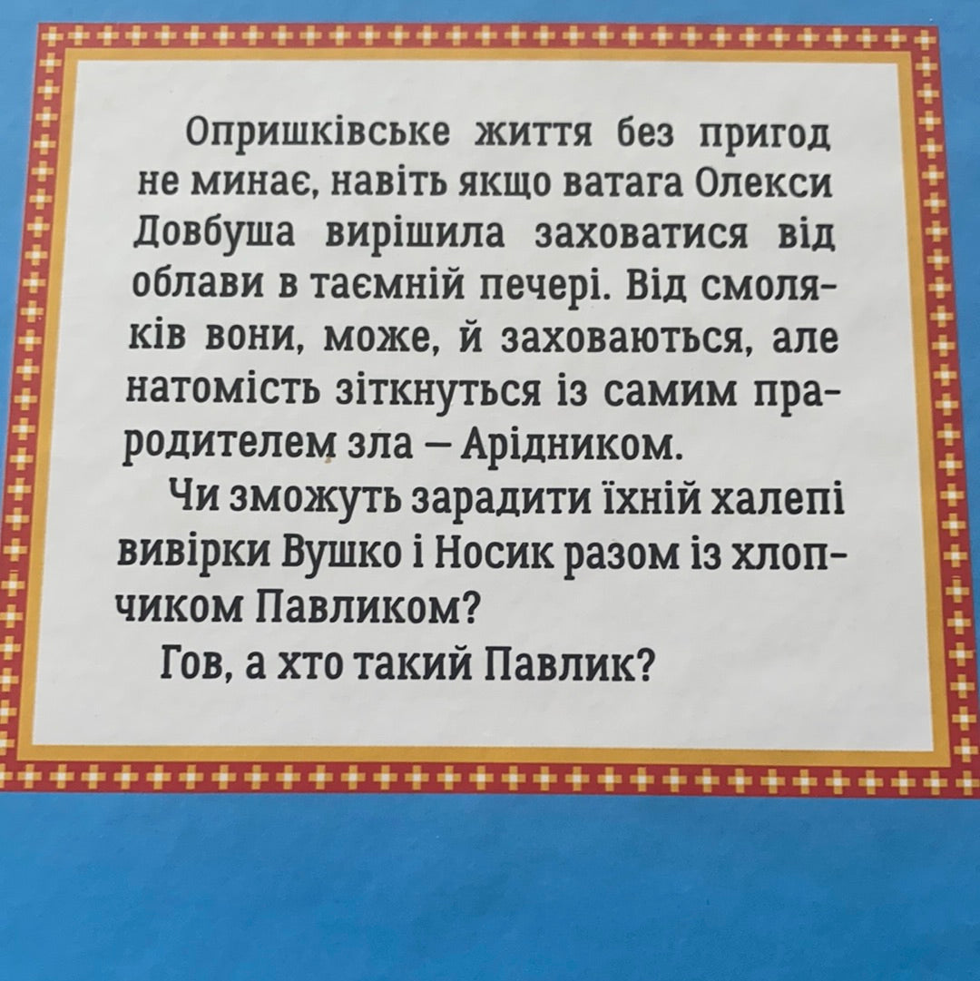 Олекса Довбуш. Лігво Арідника / Ukrainian book for kids. Ukraine history