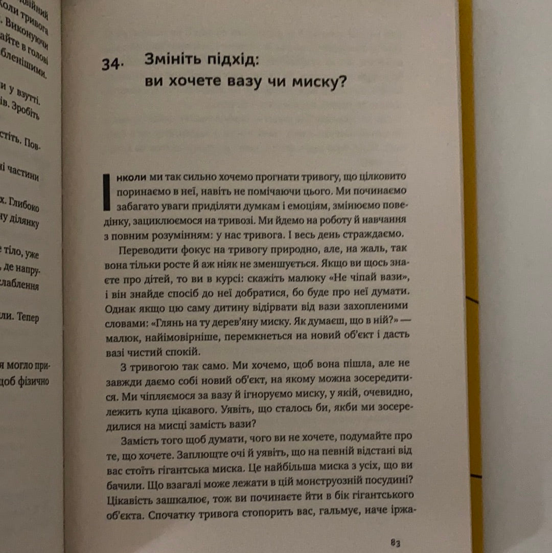 101 спосіб впоратися з тривогою, страхом і панічними атаками