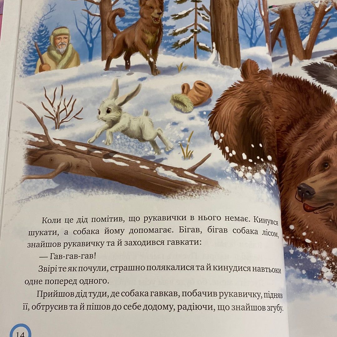 Рукавичка. Зимовий казковечір для чемної малечі / Зимові книги для дітей українською