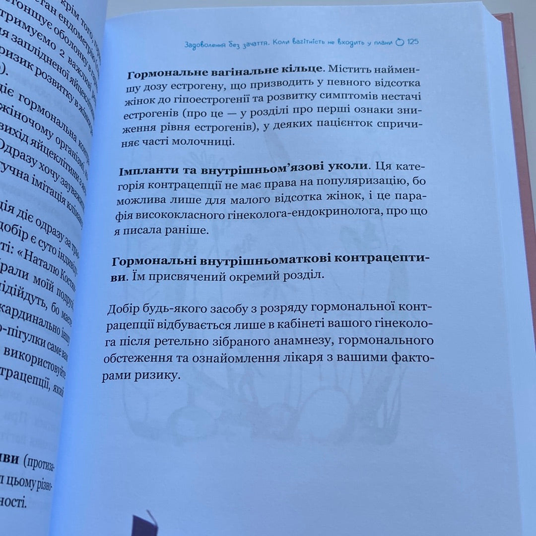 Жіночі справи. Про гармонію гормонів, секс і контрацепцію. Наталя Сіліна / Книги про жіноче здоров’я