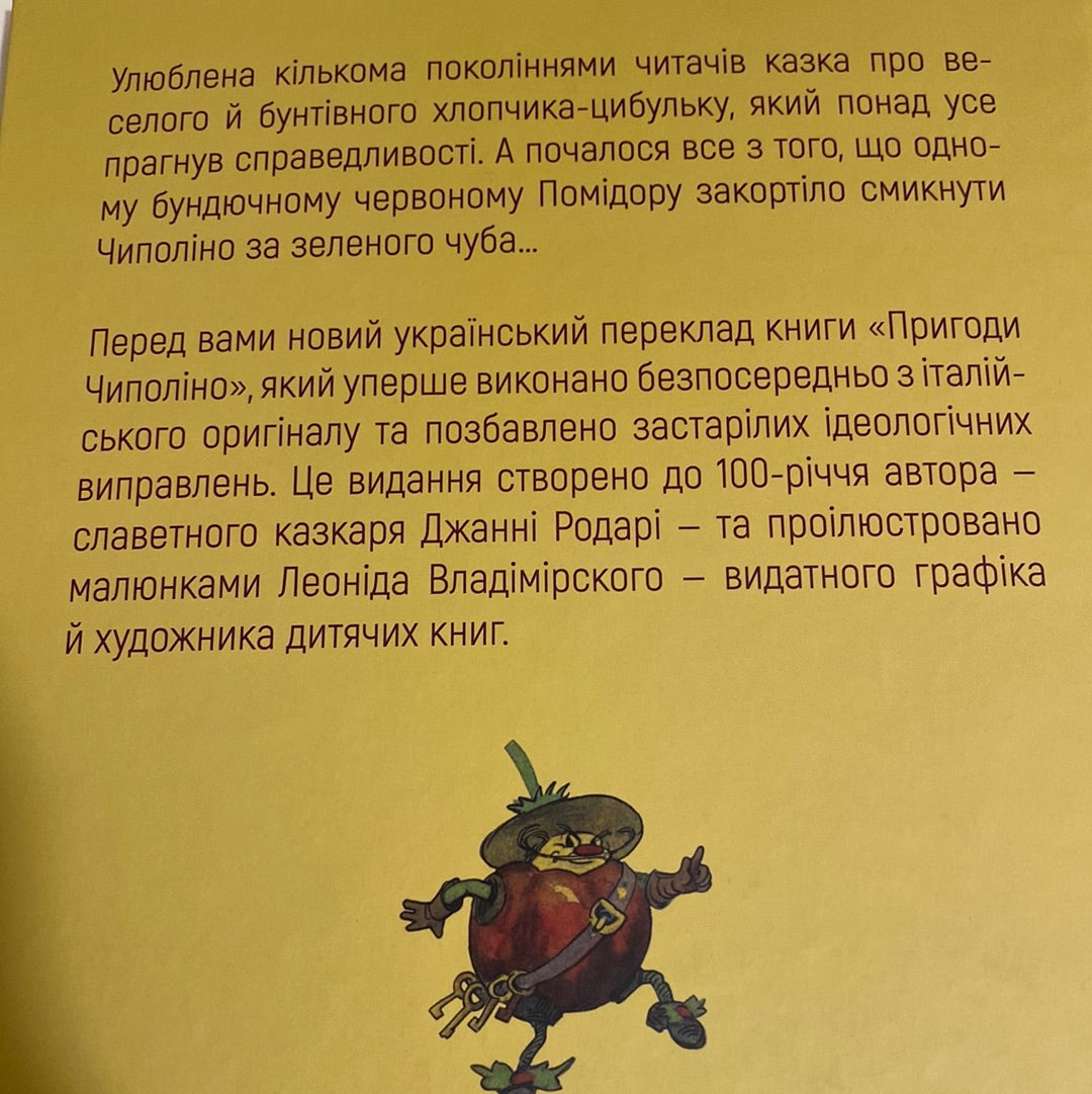 Пригоди Чиполіно. Джанні Родарі / Улюблені книги для дітей українською