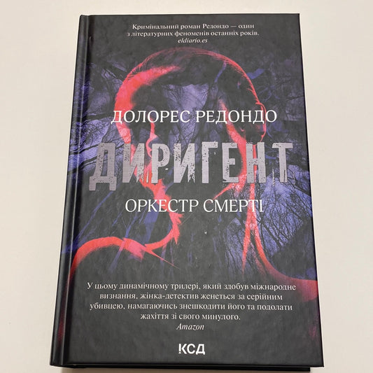 Диригент. Долорес Редондо / Світові бестселери українською в США