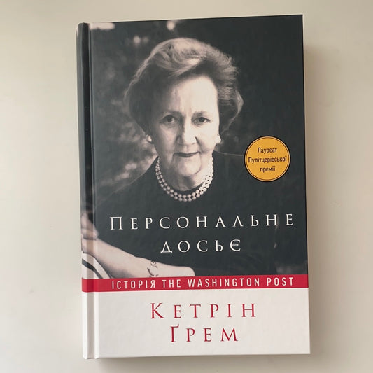 Персональне досьє. Історія The Washington Post. Кетрін Ґрем / Біографії відомих людей українською. Ukrainian books about famous Americans