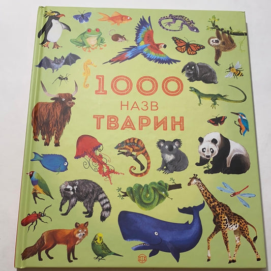 1000 назв тварин. Енциклопедія / Пізнавальні книги для дітей українською