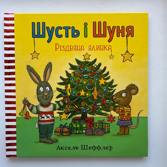Шусть і Шуня. Різдвяна ялинка / Ukrainian book for kids. Улюблені книги іноземних авторів