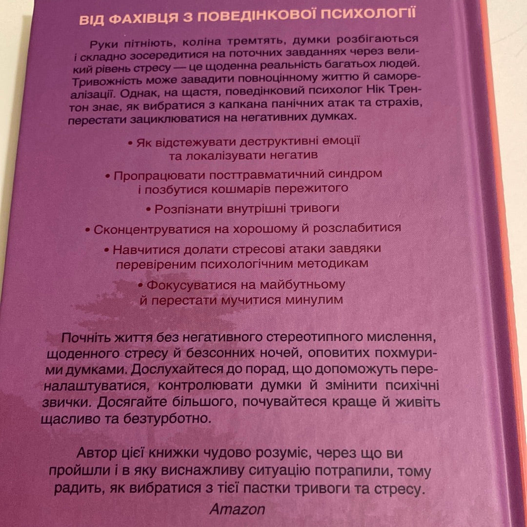 Зберігайте спокій. 23 техніки життя без стресу. Нік Трентон / Книги з поведінкової психології українською