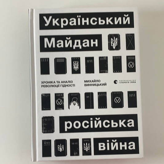 Український Майдан, російська війна. Хроніка та аналіз Революції Гідності. МИХАЙЛО ВИННИЦЬКИЙ / Ukrainian book. History of Ukraine