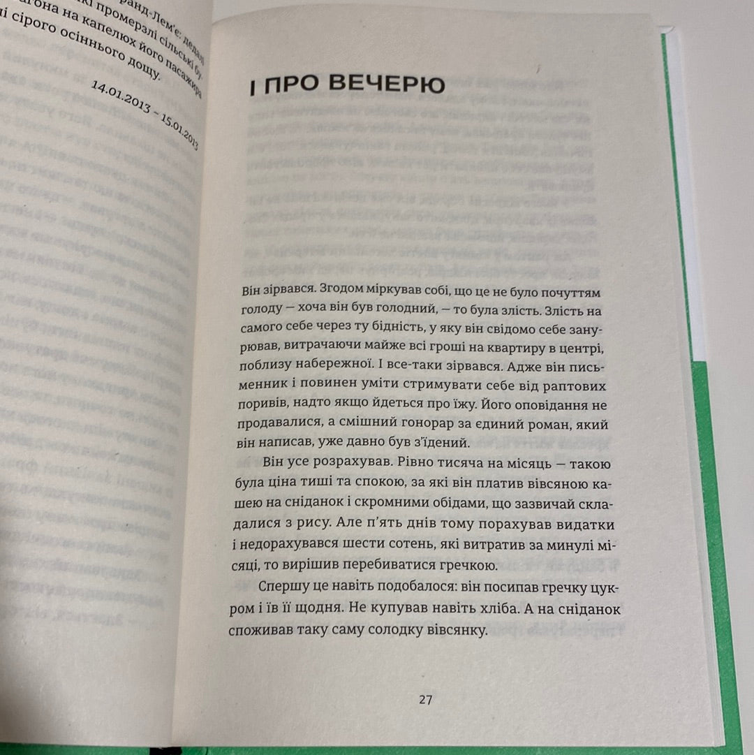 Шелест бамбукового гаю. Станіслав Асєєв / Сучасна українська коротка проза в США