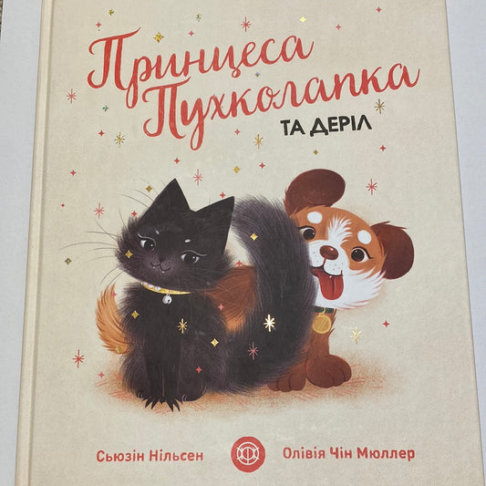 Принцеса Пухколапка та Деріл. Сьюзін Нільсен / Затишні книги для малят