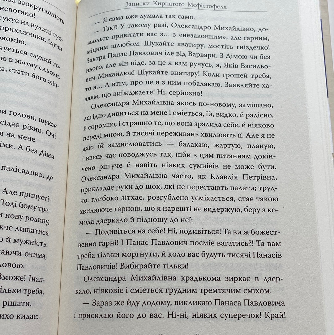 Записки Кирпатого Мефістофеля. Володимир Винниченко / Українська класика в подарункових виданнях