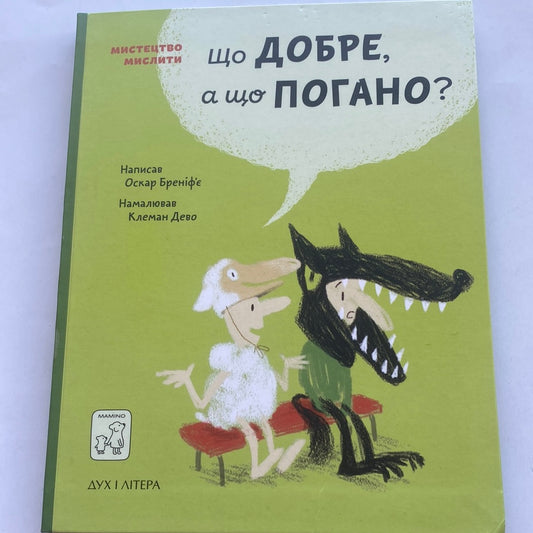 Що добре, а що погано? Оскар Бреніф‘є / Книги про важливе для дітей українською