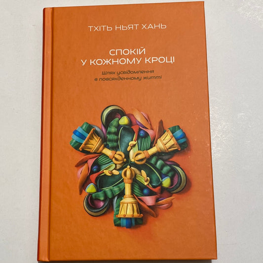 Спокій у кожному кроці. Тхіть Ньят Хань / Мотиваційні книги українською в США