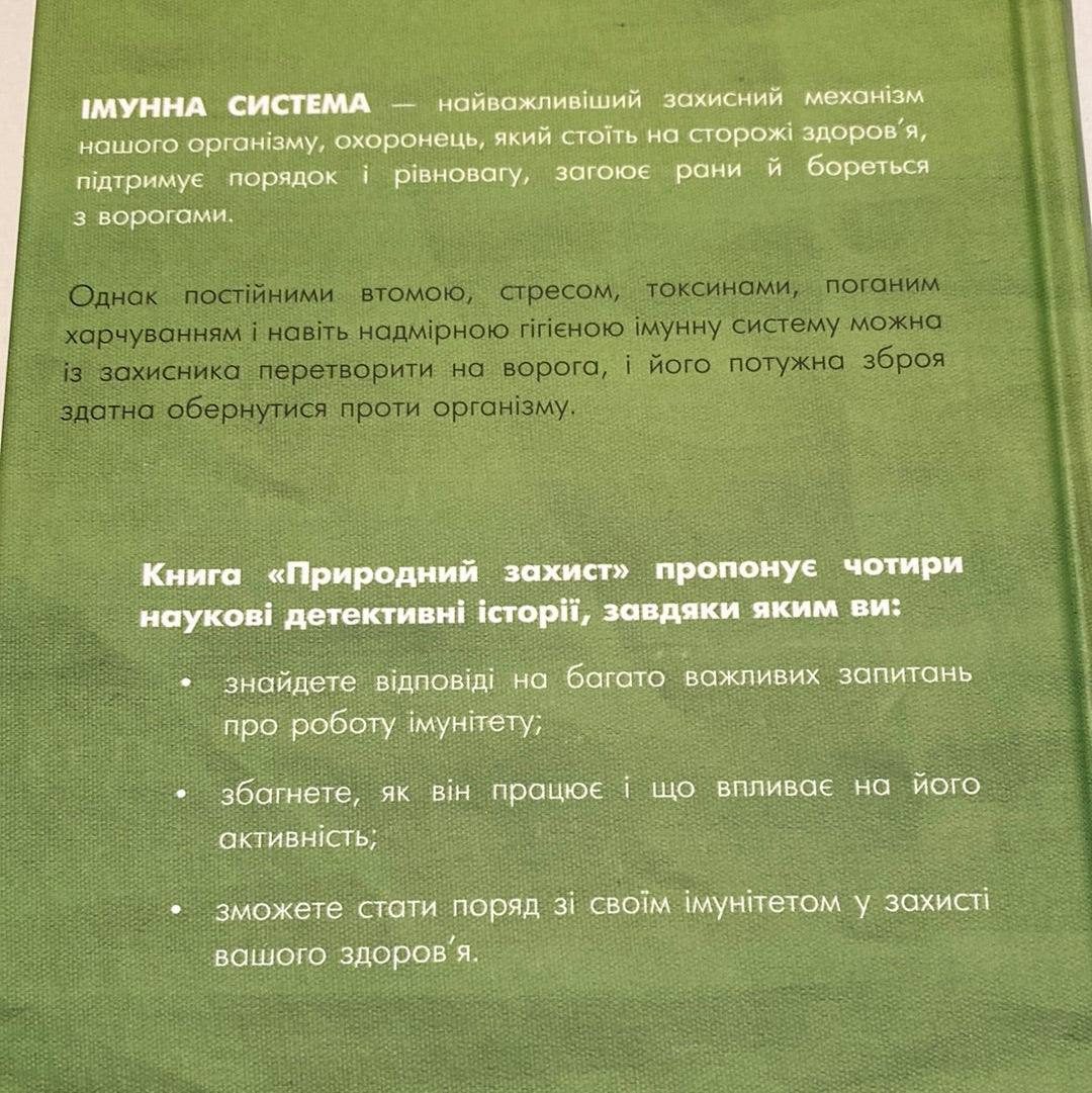 Природний захист. Робота імунної системи в чотирьох детективних історіях. Метт Ріктел / Книги лауреатів Пулітцерівської премії