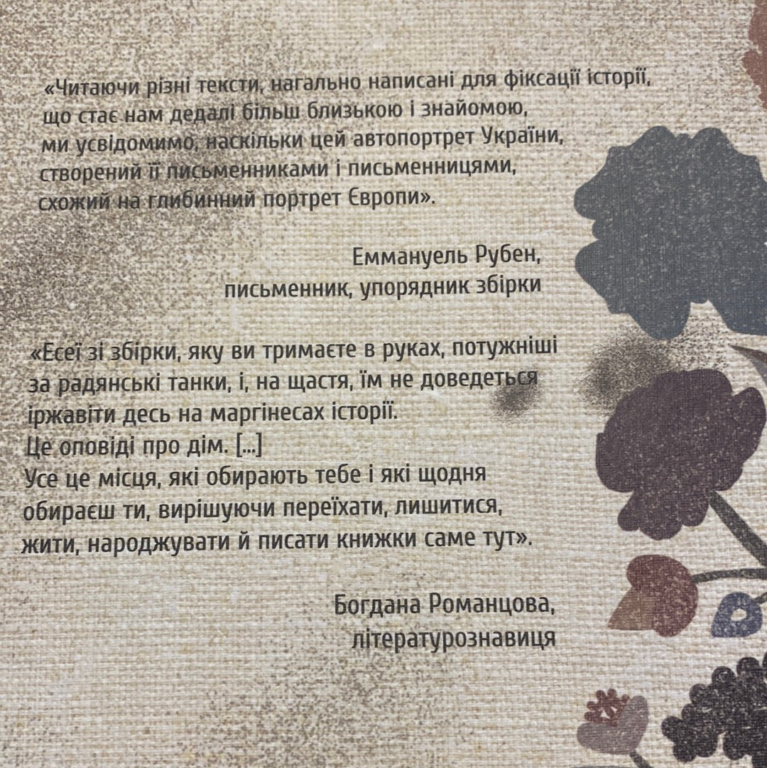 Ода до України. Збірка творів українських авторів / Сучасна українська художня література