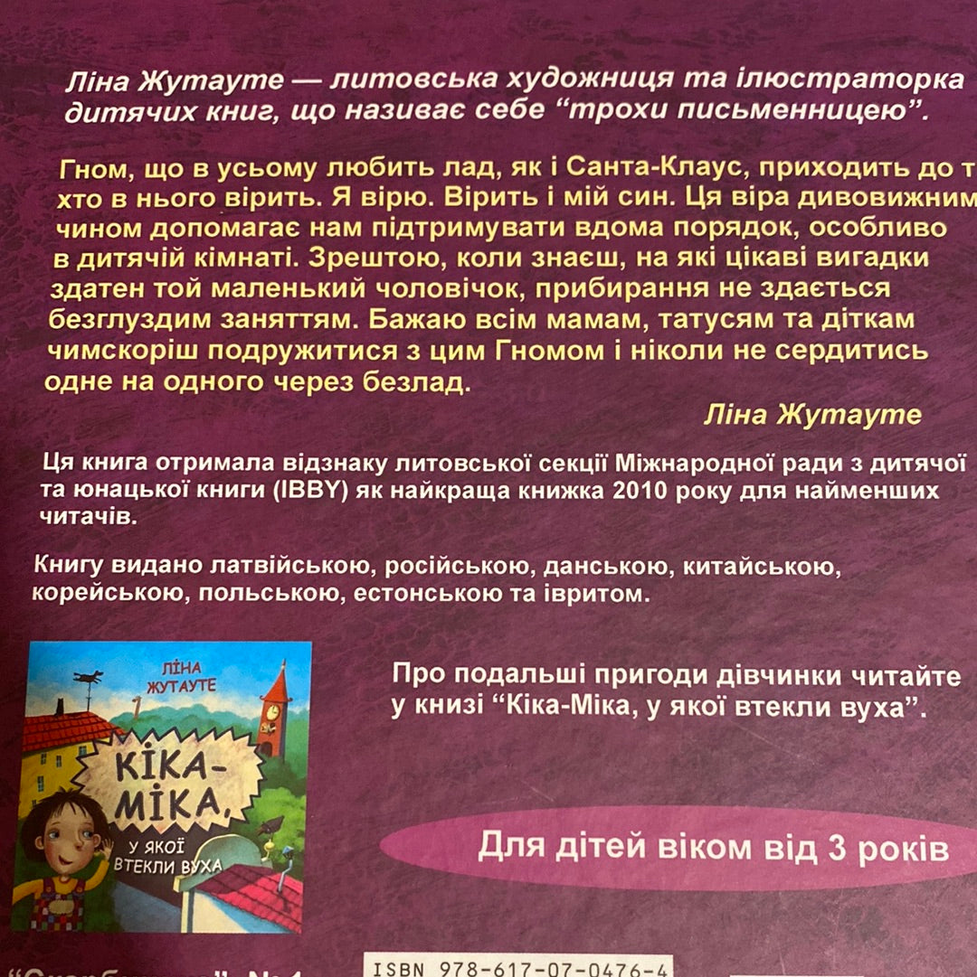 Кіка-Міка і гном, що в усьому любить лад. Ліна Жутауте / Книги для дітей для виховання українською